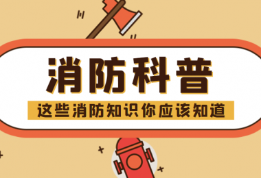消防科普 - “滅火毯”正確打開方式，你知道嗎？