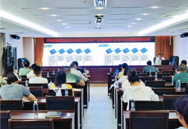 陽光產(chǎn)權交易所赴西能集團開展國有資產(chǎn)交易業(yè)務培訓